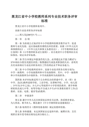 黑龙江省中小学校教师系列专业技术职务评审标准.docx