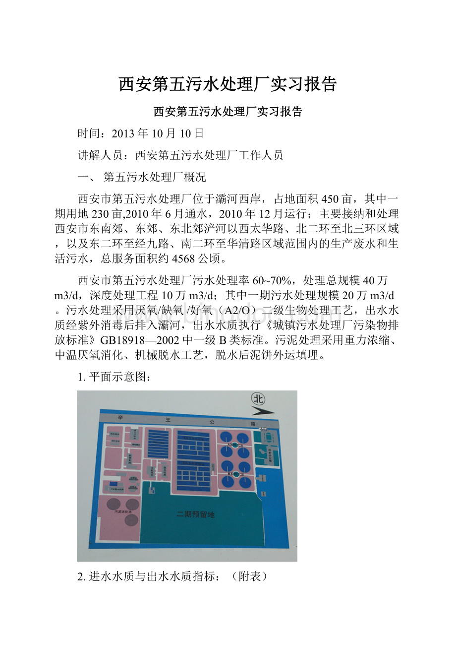 西安第五污水处理厂实习报告.docx_第1页