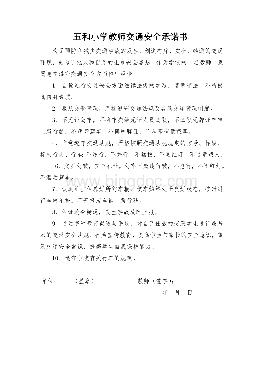 教师交通安全承诺书.doc