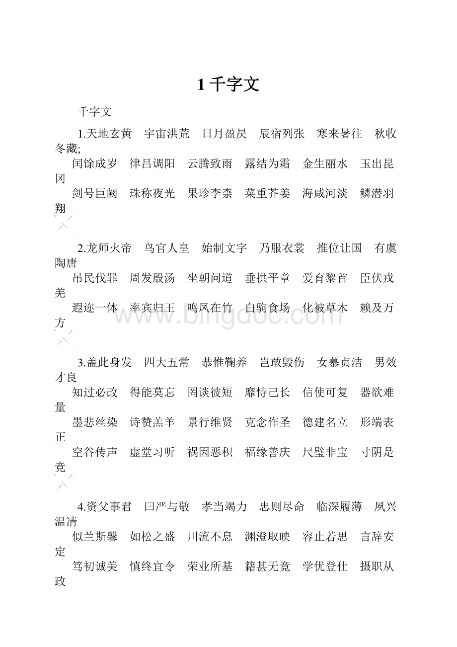 1千字文.docx_第1页