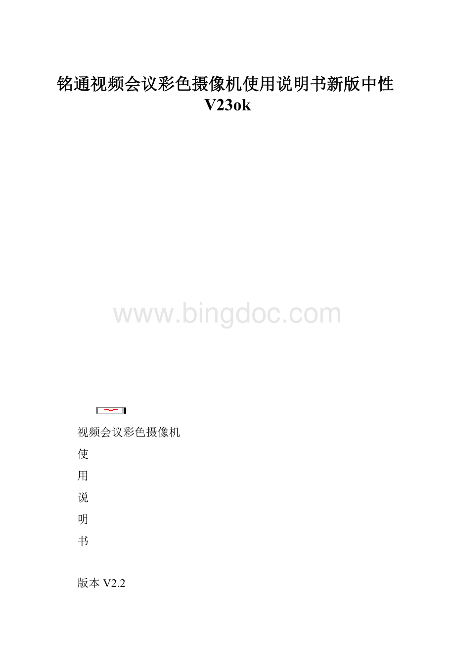 铭通视频会议彩色摄像机使用说明书新版中性V23ok.docx_第1页