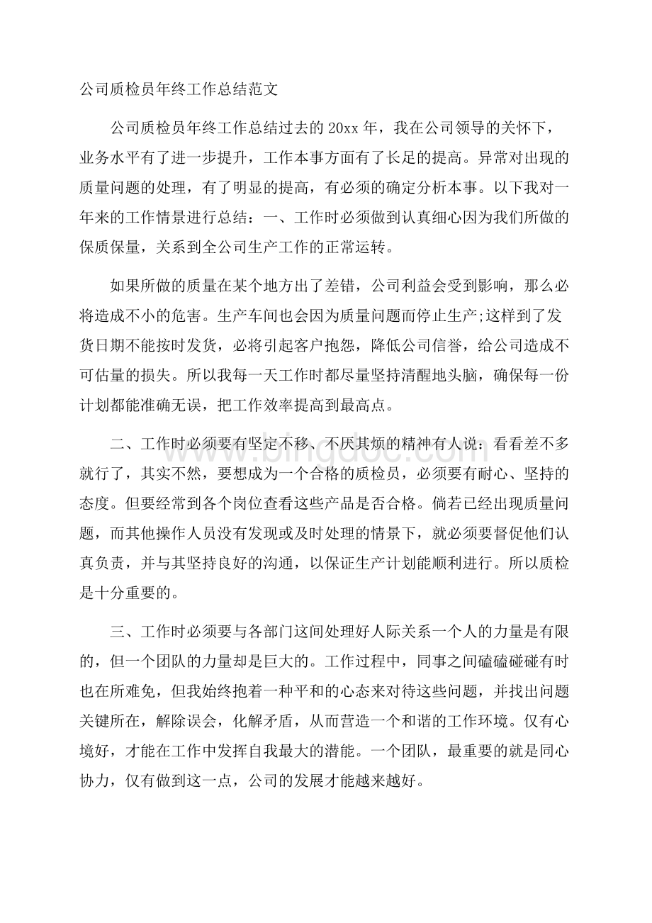 公司质检员年终工作总结范文.docx_第1页