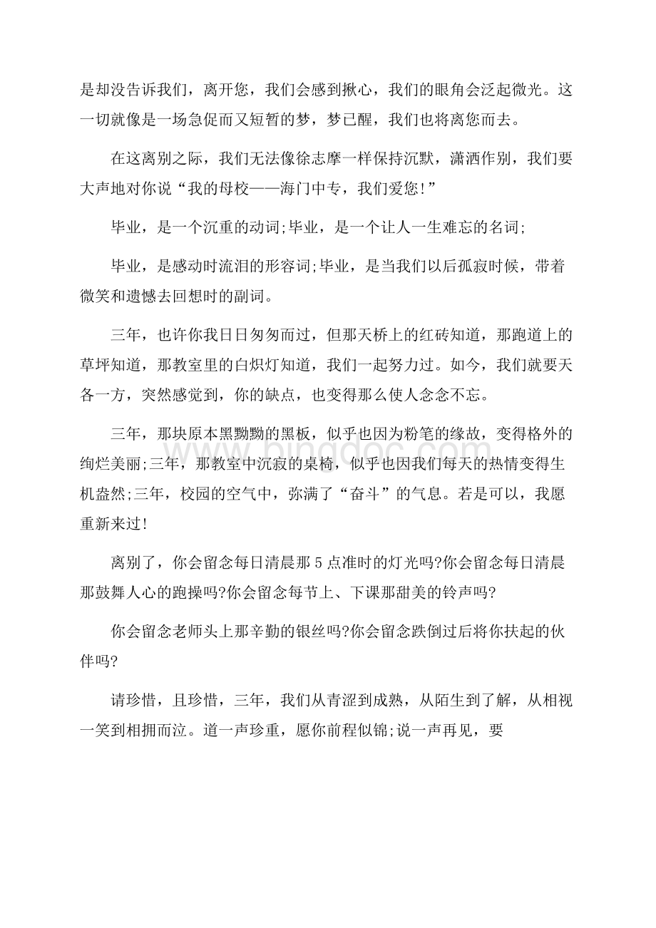 告别母校毕业感言范文.docx_第2页