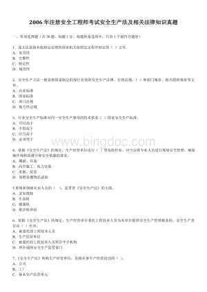 注册安全工程师考试安全生产法及相关法律知识真题.doc