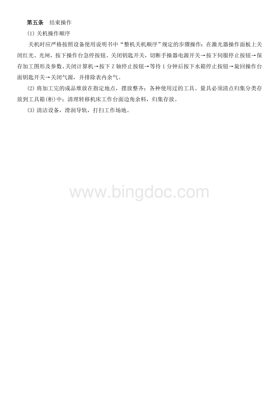 激光切割机安全操作规程修改版Word格式文档下载.doc_第2页