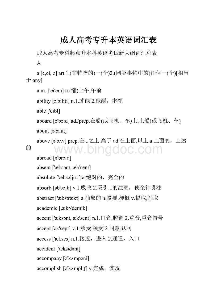 成人高考专升本英语词汇表Word文档下载推荐.docx