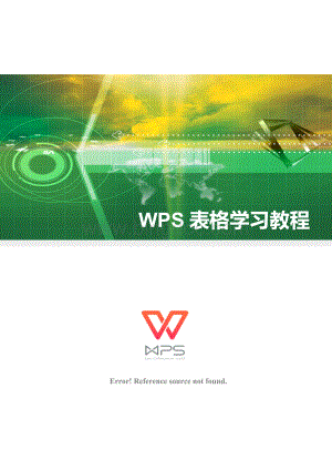 WPS-2016表格学习教程.doc