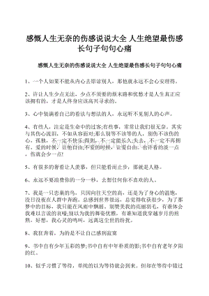 感慨人生无奈的伤感说说大全 人生绝望最伤感长句子句句心痛Word文档格式.docx