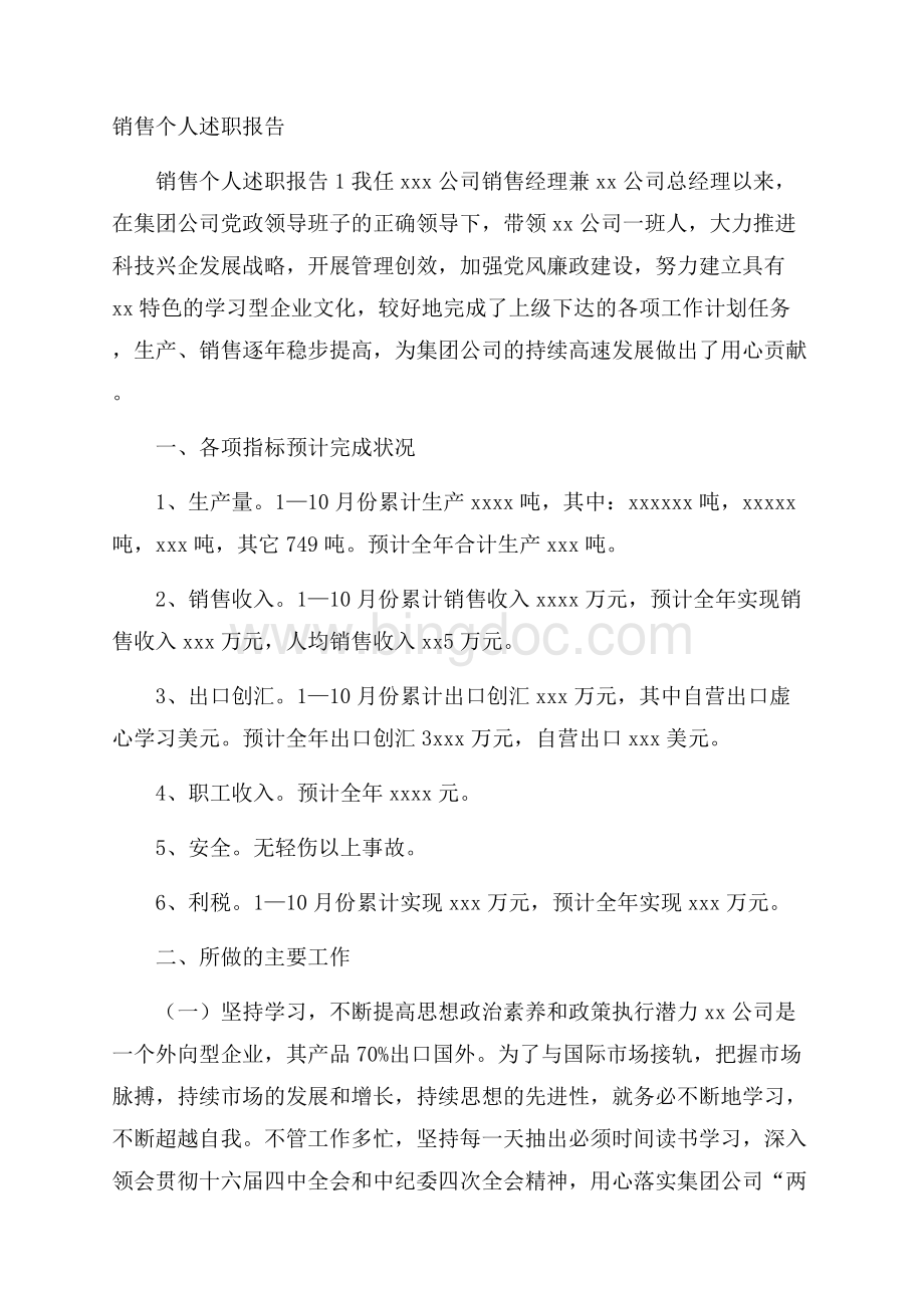 销售个人述职报告Word文档下载推荐.docx_第1页