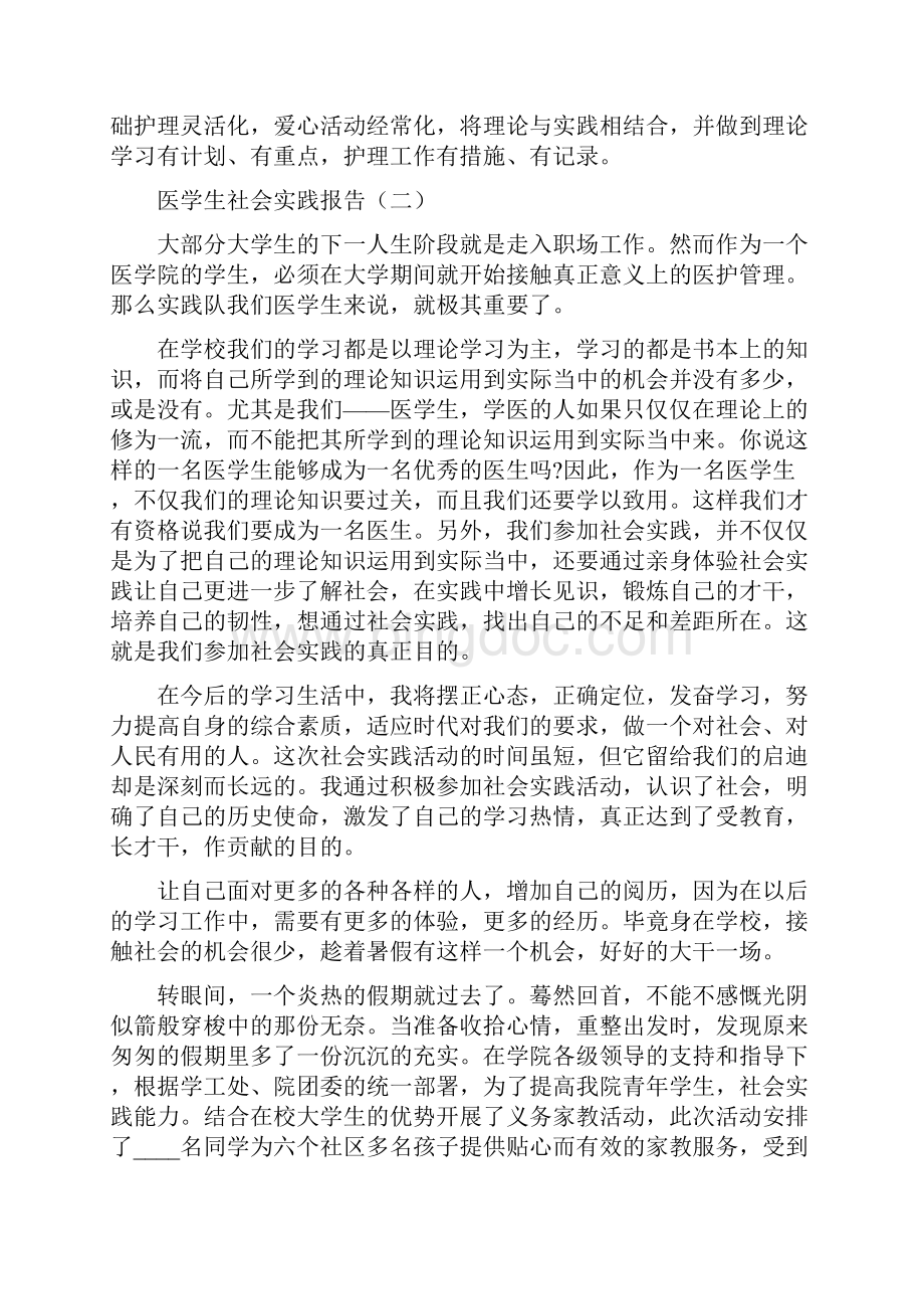 医学生社会实践报告表范文Word下载.docx_第2页