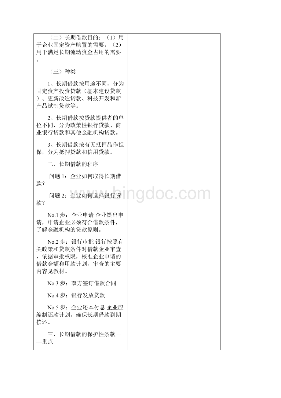 财务管理教案5Word文档下载推荐.docx_第2页