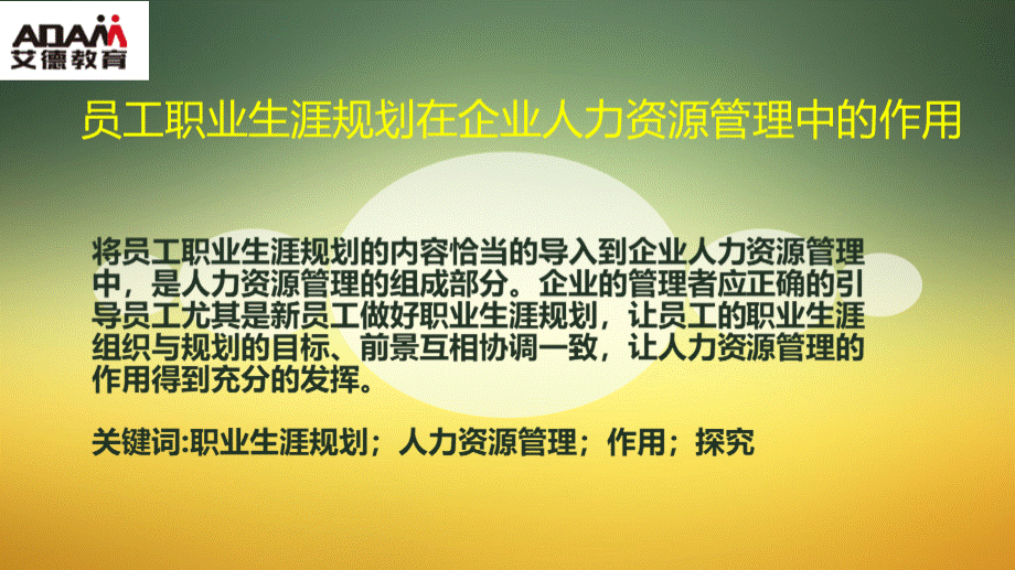 员工职业生涯规划在企业人力资源管理中的作用.pptx_第1页