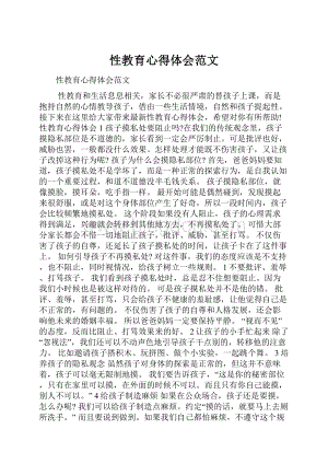 性教育心得体会范文文档格式.docx