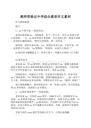 教师资格证中学综合素质作文素材.docx