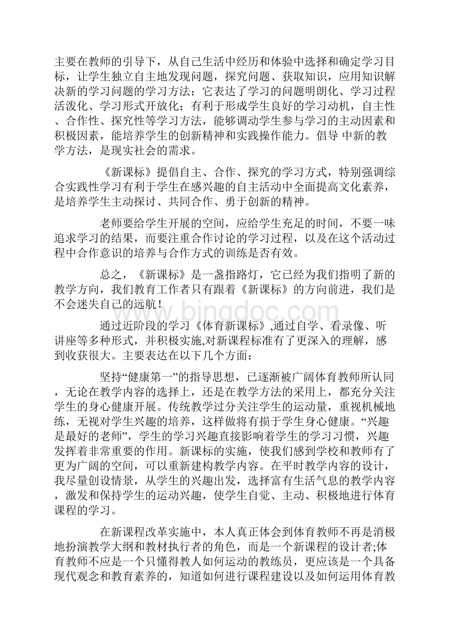 新课标学习心得体会汇总6篇Word格式.docx_第2页