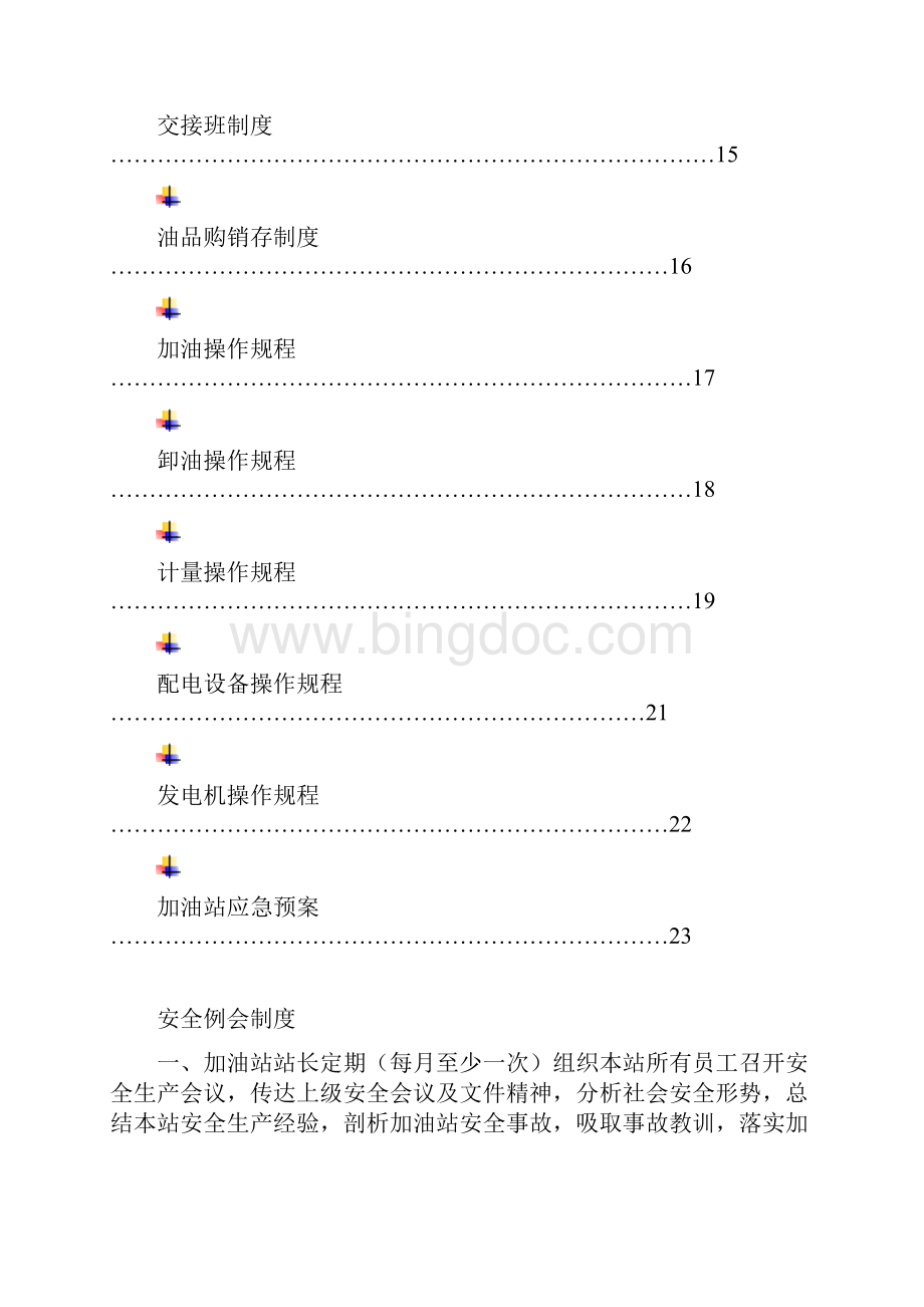 中海油管理制度汇编文档格式.docx_第2页