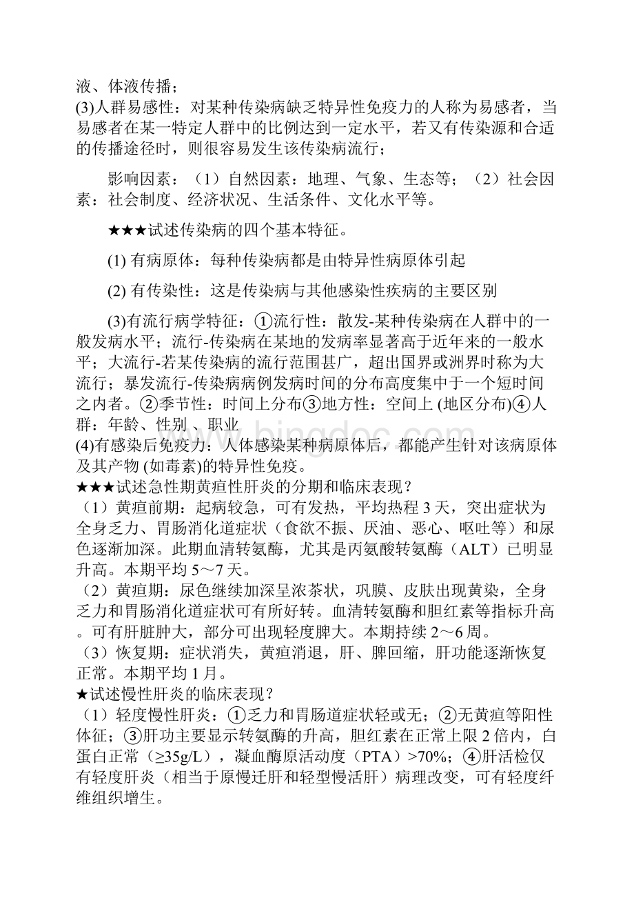 传染病学简答题Word文件下载.docx_第2页