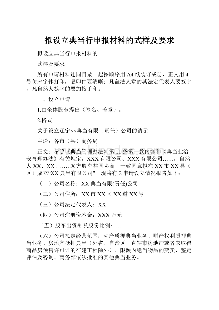 拟设立典当行申报材料的式样及要求Word格式文档下载.docx_第1页