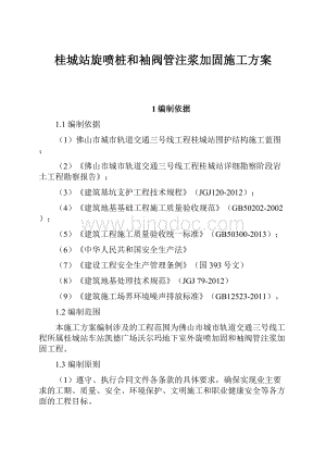 桂城站旋喷桩和袖阀管注浆加固施工方案.docx