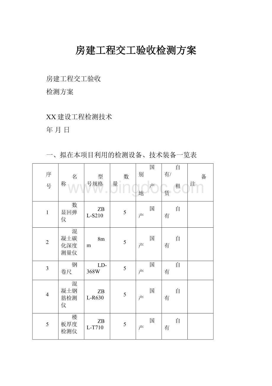 房建工程交工验收检测方案Word文档下载推荐.docx