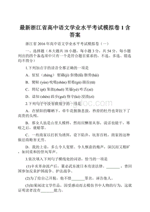 最新浙江省高中语文学业水平考试模拟卷1含答案.docx