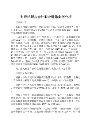 财经法规与会计职业道德案例分析Word下载.docx