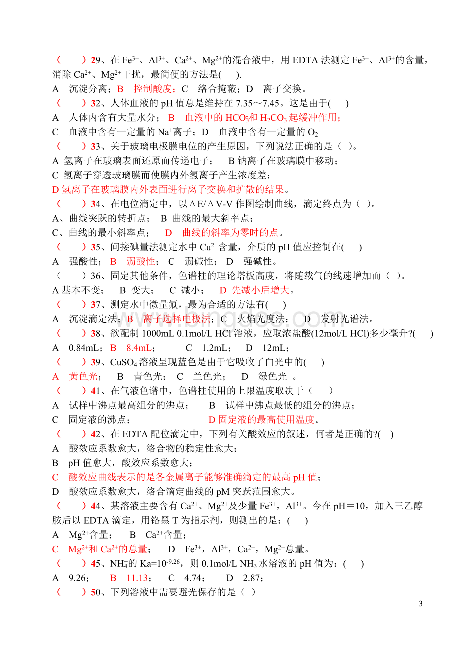 职业技能鉴定理论模拟试题一中级化学检验工.doc_第3页