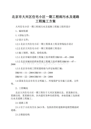 北京市大兴区住宅小区一期工程雨污水及道路工程施工方案Word下载.docx