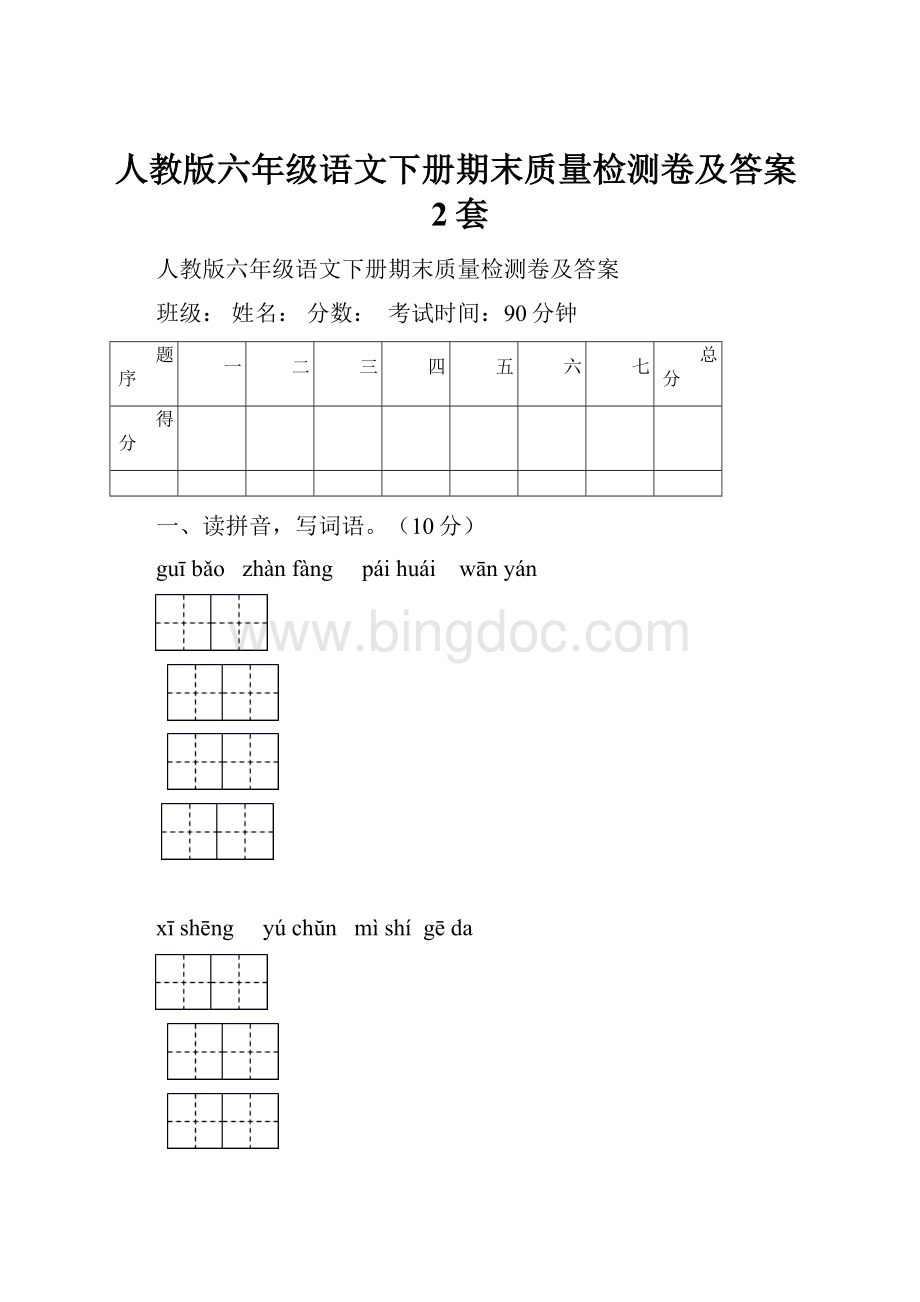 人教版六年级语文下册期末质量检测卷及答案2套Word文档下载推荐.docx