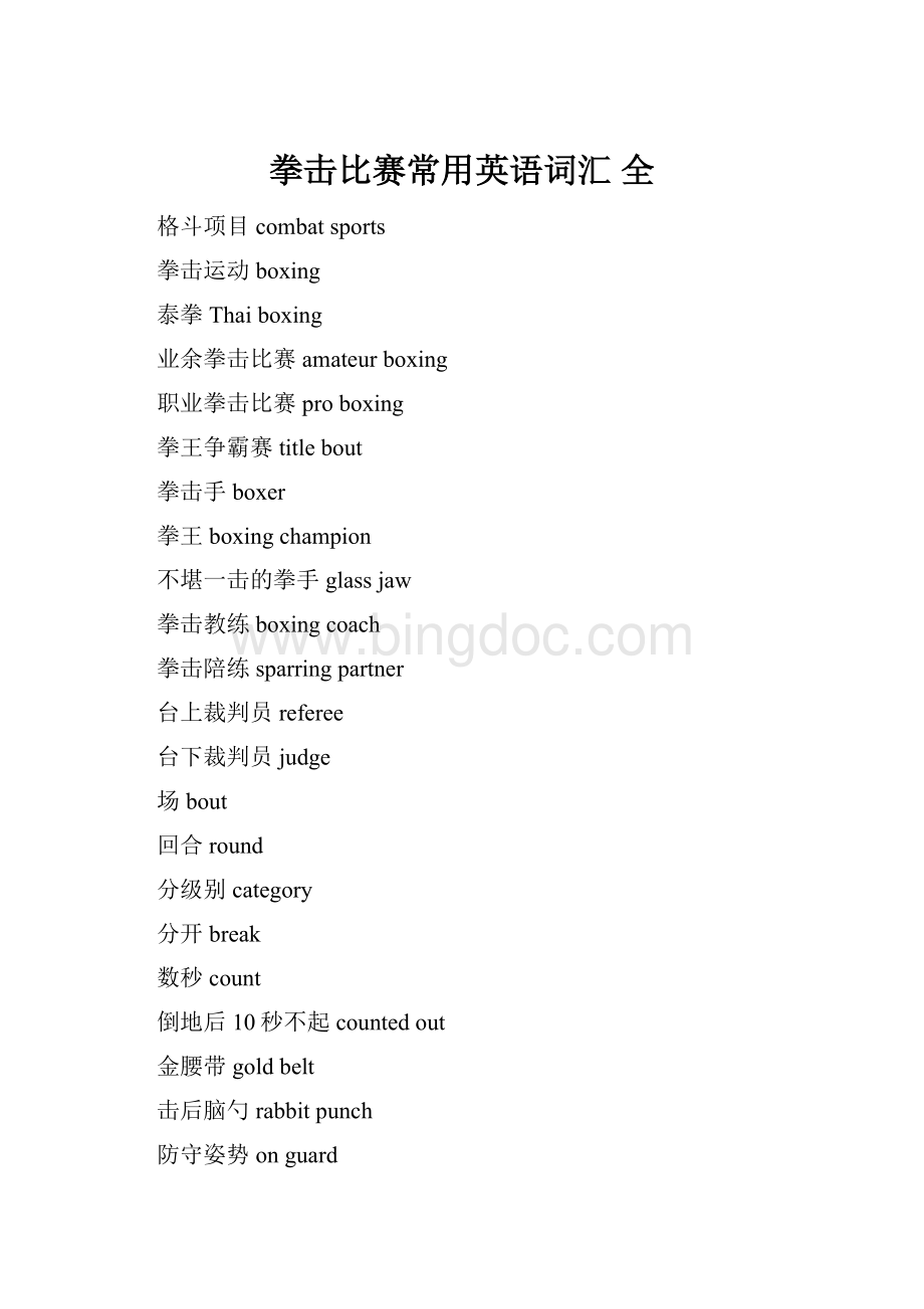 拳击比赛常用英语词汇 全Word文档格式.docx_第1页