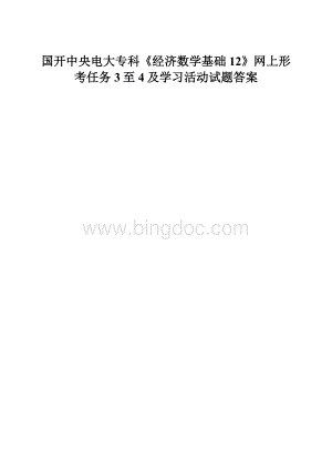 国开中央电大专科《经济数学基础12》网上形考任务3至4及学习活动试题答案.docx