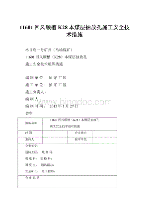 11601回风顺槽K28本煤层抽放孔施工安全技术措施.docx