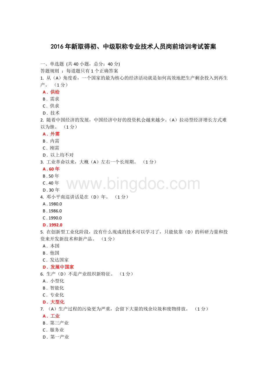 新取得初中级职称专业技术人员岗前培训考试答案供给侧结构性改革.doc_第1页