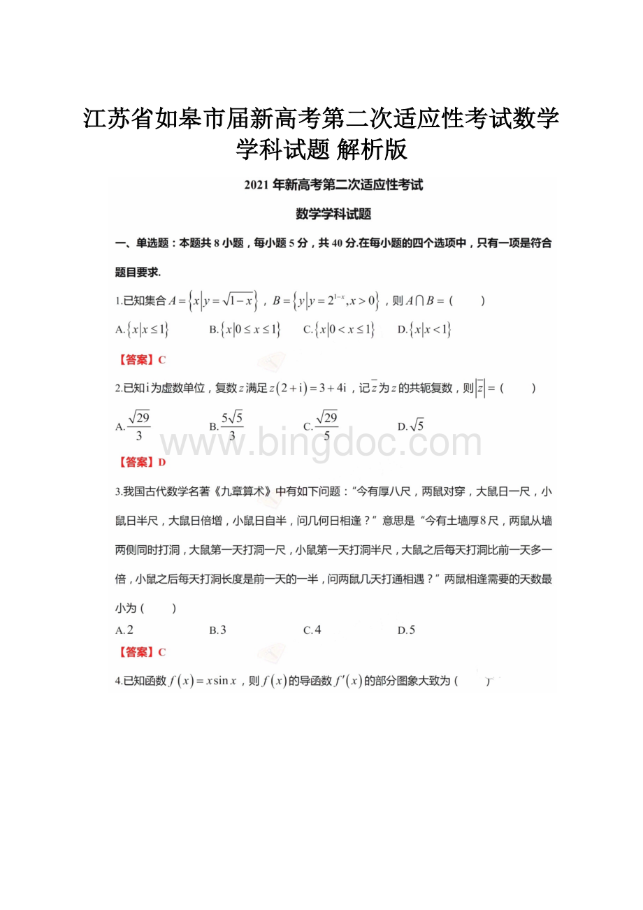 江苏省如皋市届新高考第二次适应性考试数学学科试题 解析版.docx