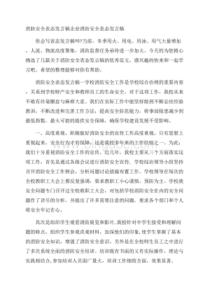 消防安全表态发言稿 企业消防安全表态发言稿.docx