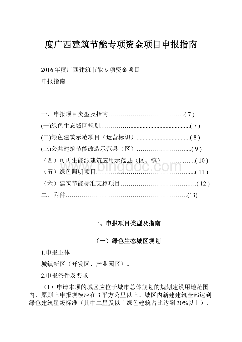 度广西建筑节能专项资金项目申报指南.docx