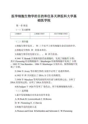 医学细胞生物学的目的和任务天津医科大学基础医学院.docx