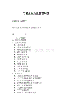 门窗企业质量管理制度.docx