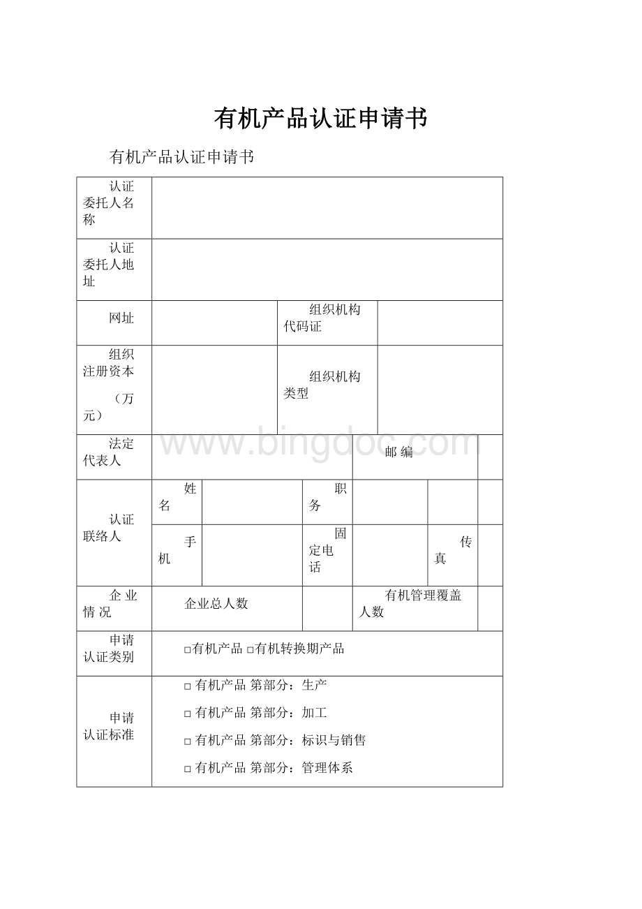 有机产品认证申请书Word格式文档下载.docx_第1页