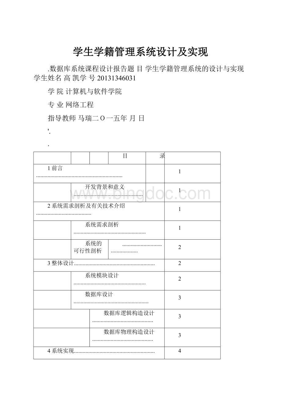 学生学籍管理系统设计及实现文档格式.docx_第1页