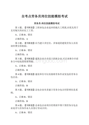 全考点劳务员岗位技能模拟考试.docx