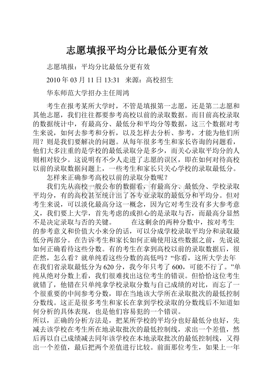 志愿填报平均分比最低分更有效.docx_第1页