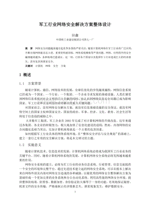 军工行业网络安全解决方案整体设计.doc