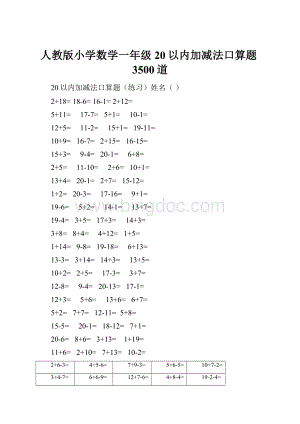 人教版小学数学一年级20以内加减法口算题3500道.docx