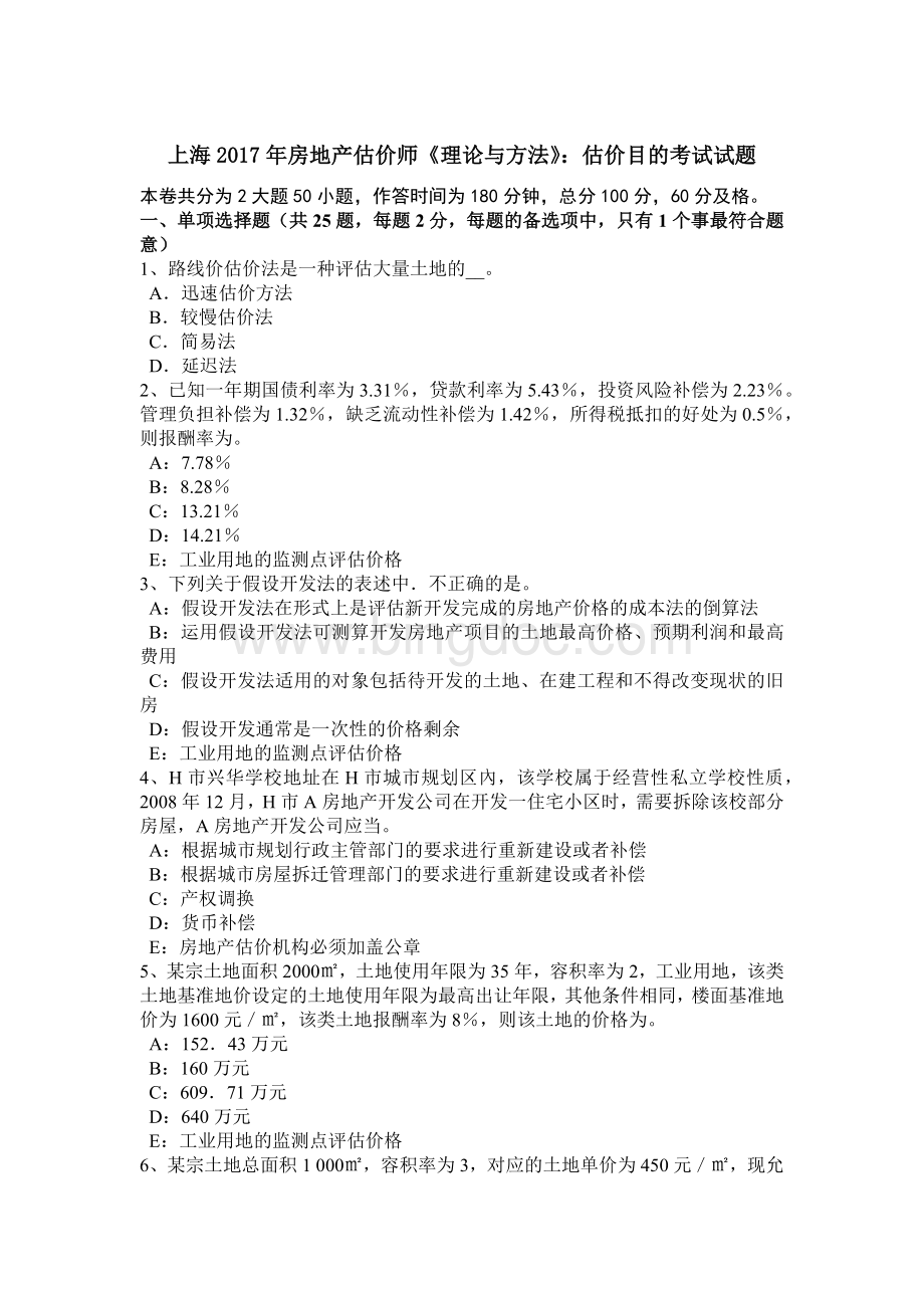上海房地产估价师《理论与方法》：估价目的考试试题.doc_第1页