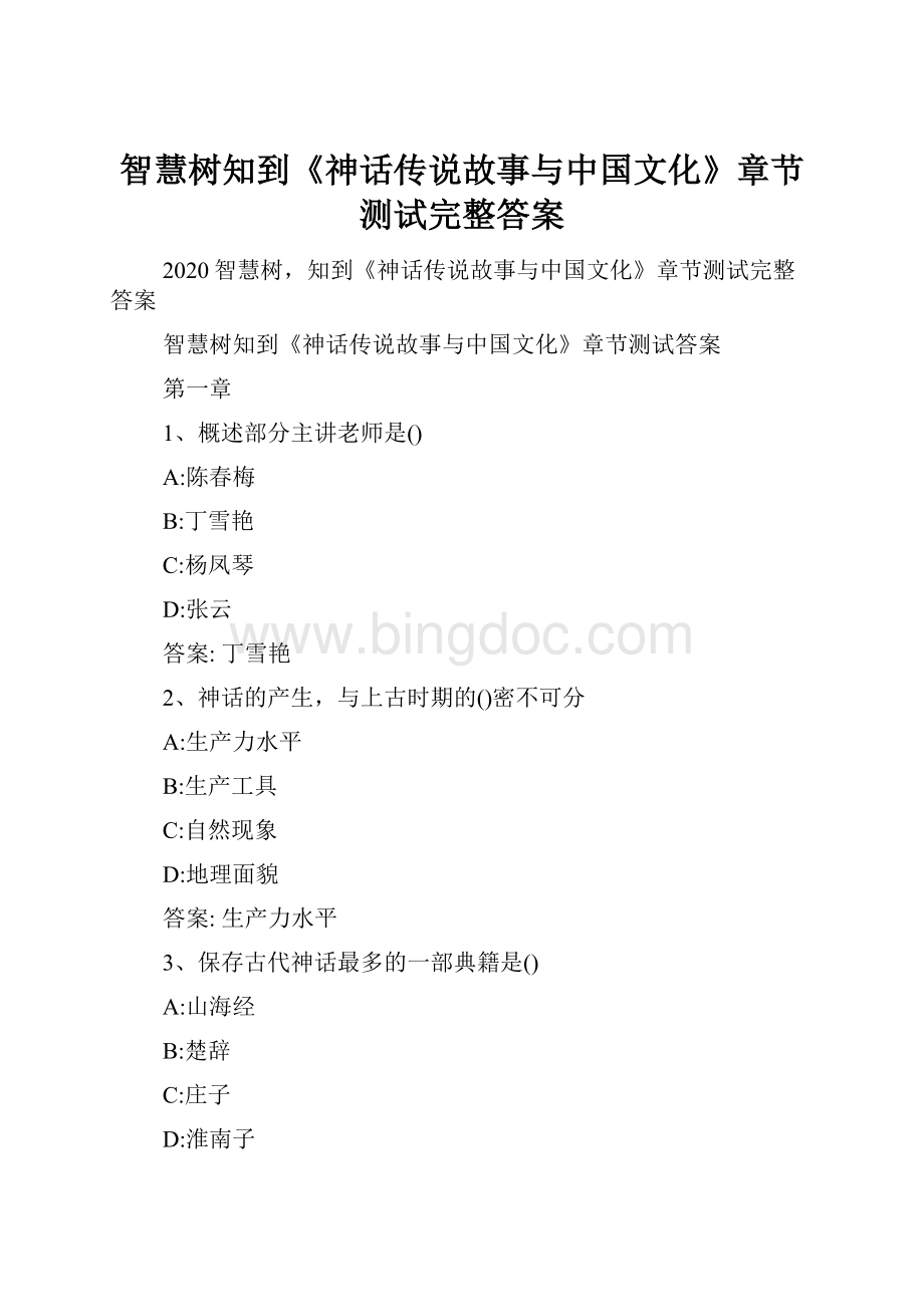 智慧树知到《神话传说故事与中国文化》章节测试完整答案Word格式文档下载.docx_第1页