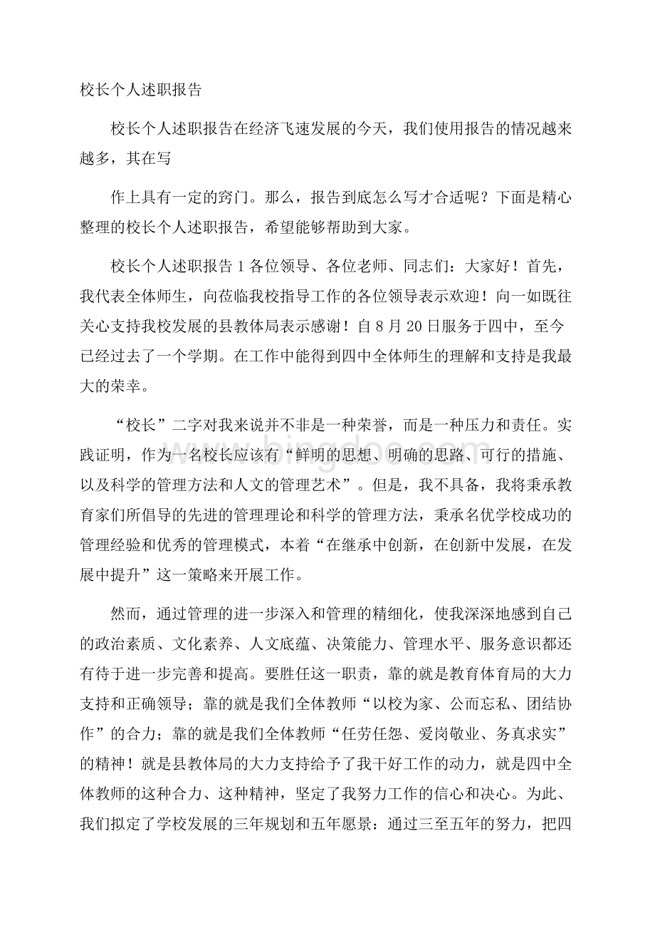 校长个人述职报告Word文档格式.docx