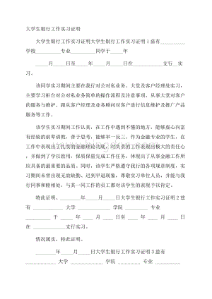 大学生银行工作实习证明.docx