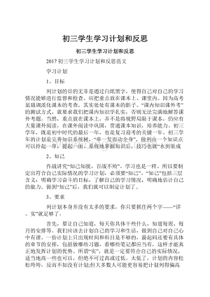 初三学生学习计划和反思.docx