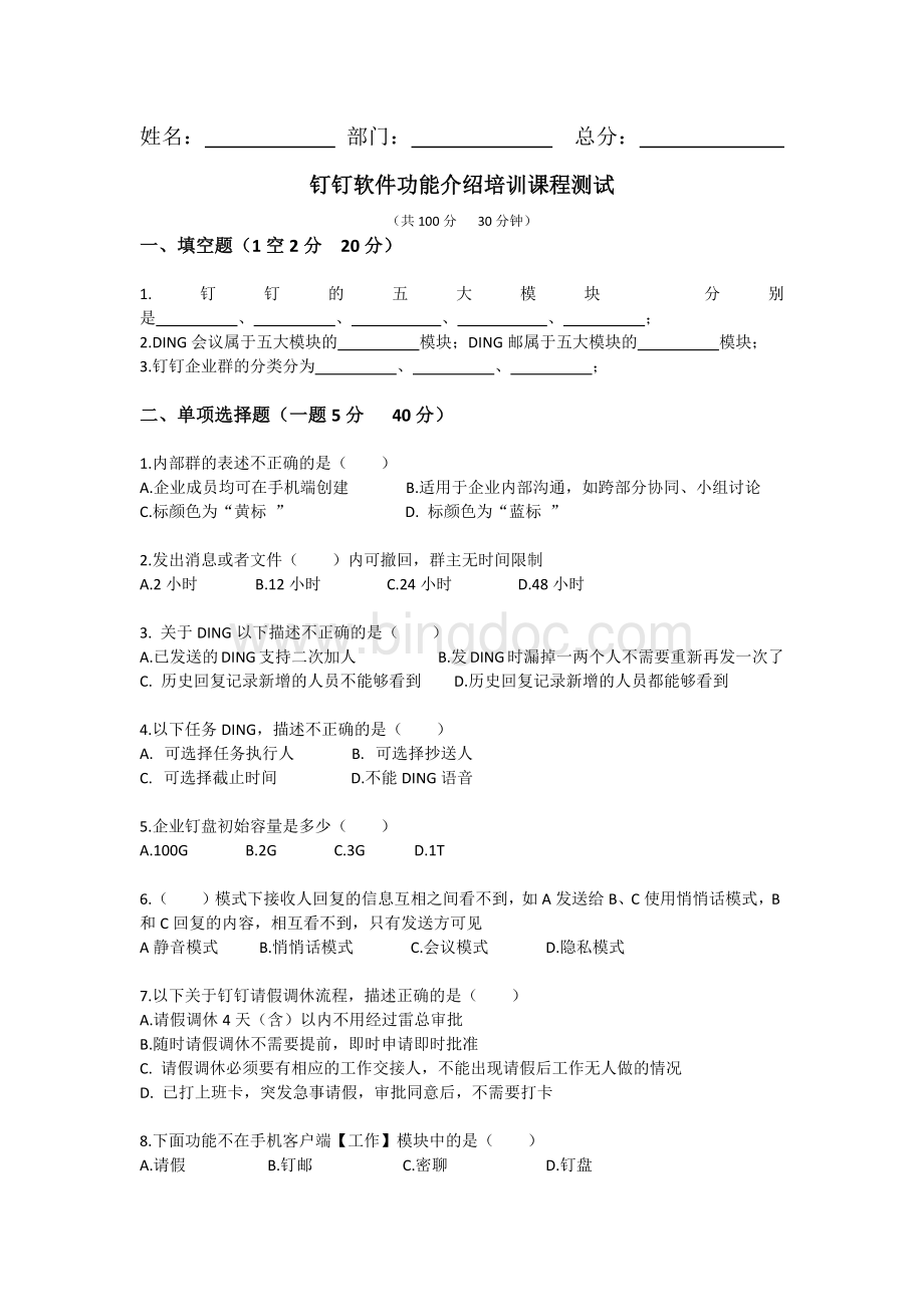 钉钉培训测试试题Word格式.docx_第1页